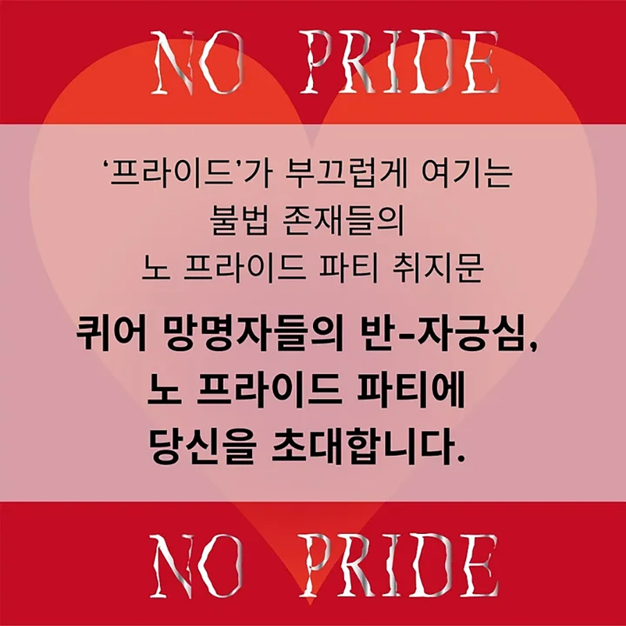 노프라이드파티 기조문