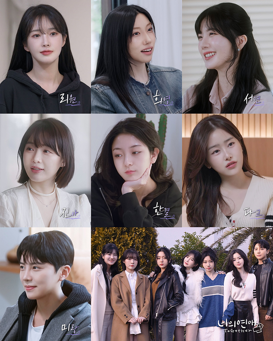 〈너의 연애〉 출연자 포스터