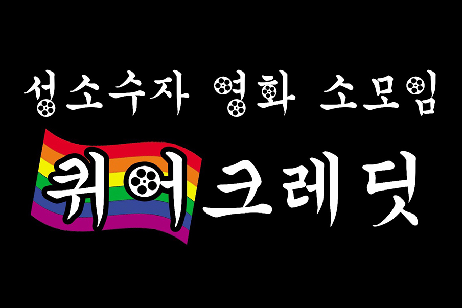 퀴어크레딧 깃발 이미지